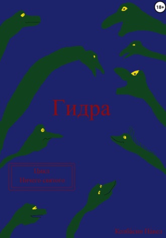 Обложка книги «Гидра»