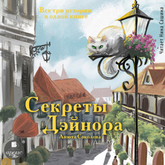 Обложка книги «Секреты Дэйнора»