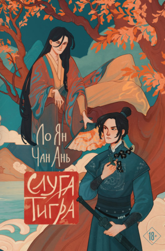 Обложка книги «Слуга тигра»