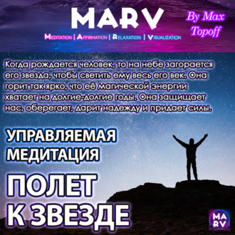 Обложка книги «Управляемая Медитация Полет К Звезде»