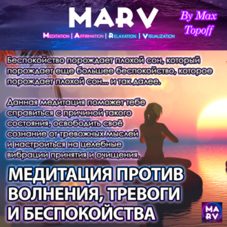 Обложка книги «Медитация Против Волнения, Тревоги И Беспокойства»