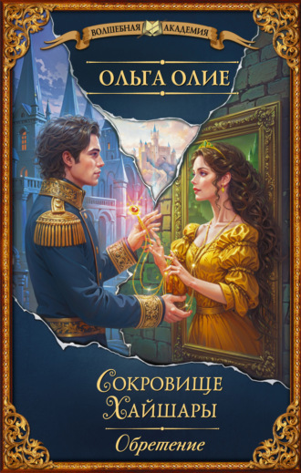 Обложка книги «Сокровище Хайшары. Обретение»