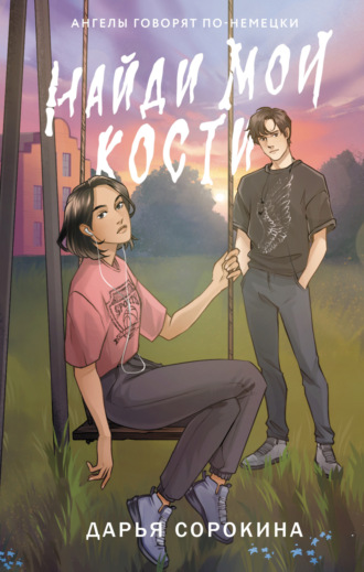 Обложка книги «Найди мои кости»
