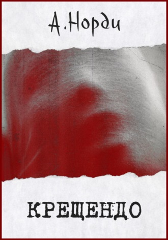 Обложка книги «Крещендо»