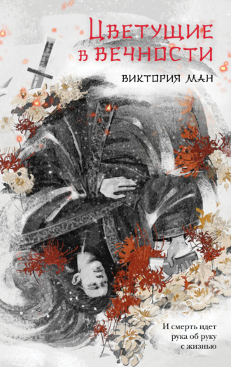 Обложка книги «Цветущие в вечности»