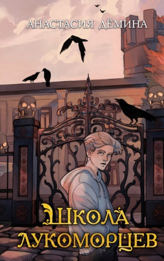 Обложка книги «Школа лукоморцев»