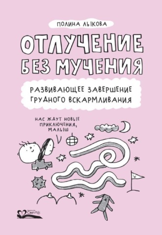 Обложка книги «Отлучение без мучения. Развивающее завершение грудного вскармливания»