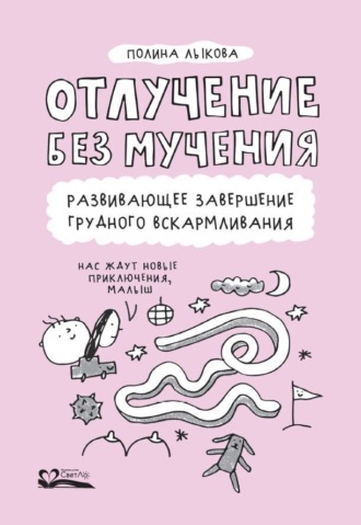 Полина Лыкова. Отлучение без мучения. Развивающее завершение грудного вскармливания