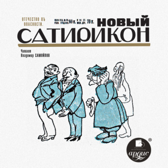 Обложка книги «Новый Сатирикон»