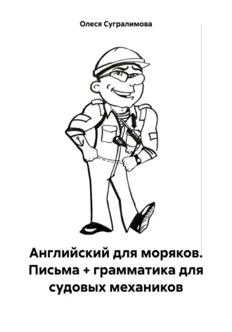 Обложка книги «Английский для моряков. Письма + грамматика для судовых механиков»