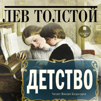 Обложка книги «Детство»