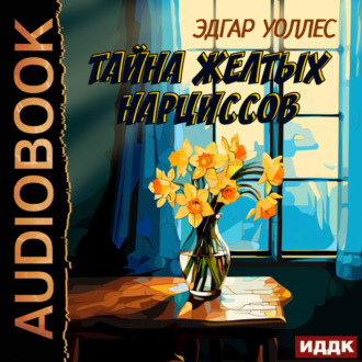 Обложка книги «Тайна желтых нарциссов»