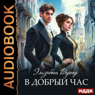 Обложка книги «В добрый час»