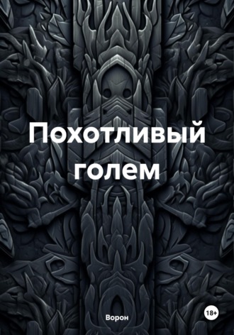Обложка книги «Похотливый голем»