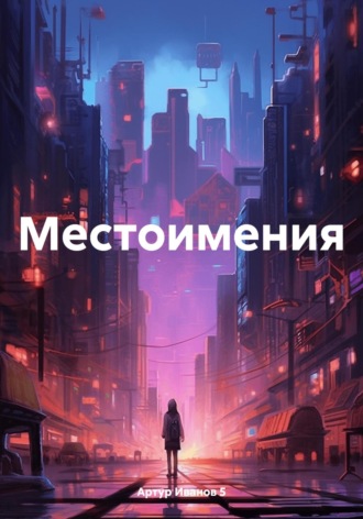 Обложка книги «Местоимения»