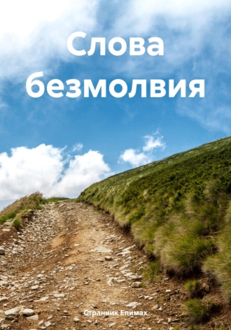 Обложка книги «Слова безмолвия»