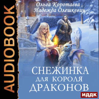 Обложка книги «Снежинка для короля драконов»