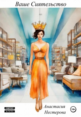 Анастасия Нестерова. Ваше Сиятельство в Питере