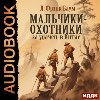 Обложка книги «Мальчики-охотники за удачей в Китае»