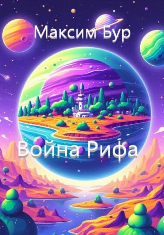 Обложка книги «Война Рифа»