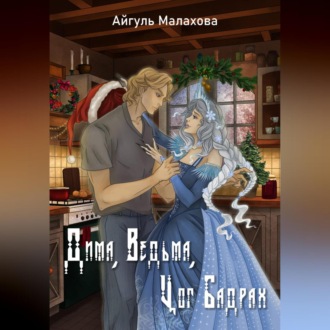 Обложка книги «Дима, Ведьма, Цог Бадрах»