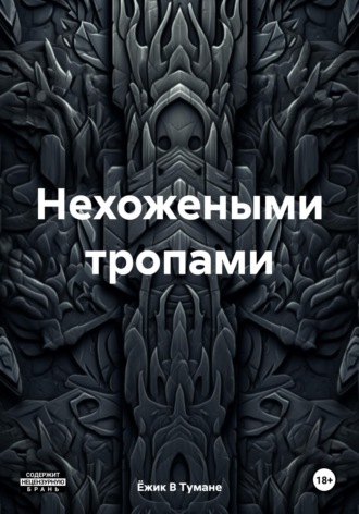 Обложка книги «Нехожеными тропами»