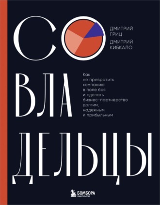 Обложка книги «Совладельцы. Как не превратить компанию в поле боя и сделать бизнес-партнерство долгим, надежным и прибыльным»