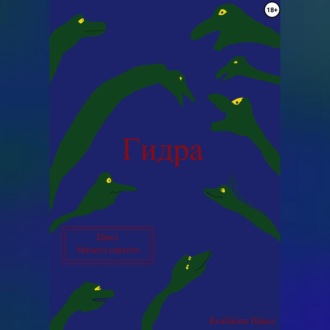 Обложка книги «Гидра»