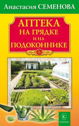 Обложка книги «Аптека на грядке и на подоконнике»