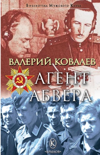 Валерий Ковалев. Агент Абвера