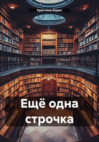 Обложка книги «Ещё одна строчка»