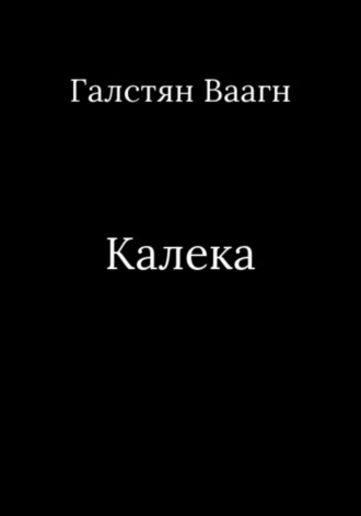 Ваагн Галстян. Калека