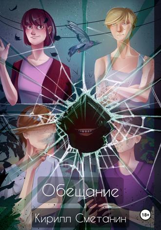 Обложка книги «Обещание»