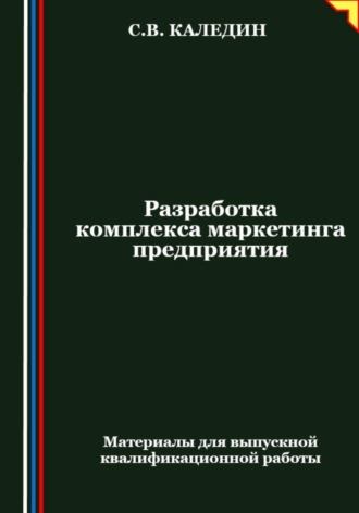 Обложка книги «Разработка комплекса маркетинга предприятия»