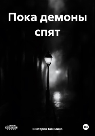 Виктория Томилина. Пока демоны спят