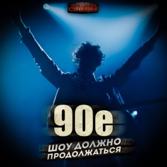 Обложка книги «90-е: Шоу должно продолжаться»
