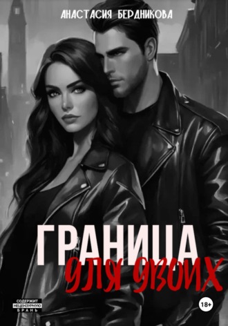 Обложка книги «Граница для двоих»
