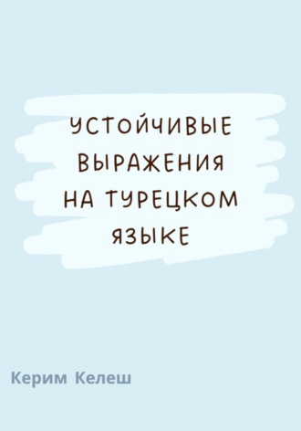 Обложка книги «Устойчивые выражения по турецкому языку»