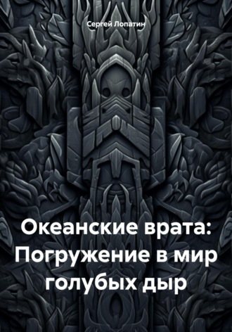 Обложка книги «Океанские врата: Погружение в мир голубых дыр»