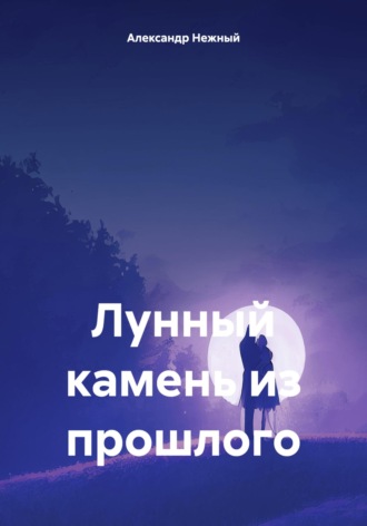 Обложка книги «Лунный камень из прошлого»