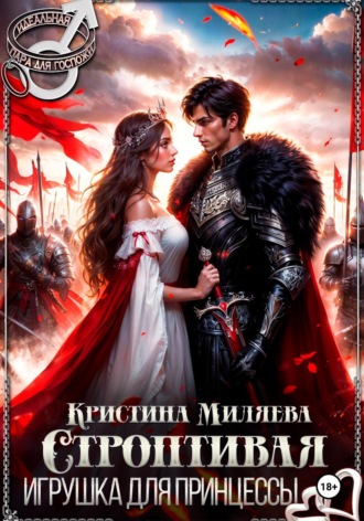 Обложка книги «Строптивая игрушка для принцессы»