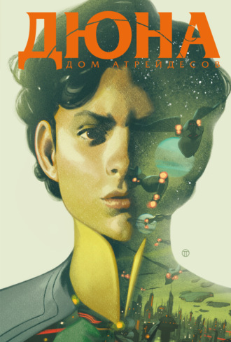 Обложка книги «Дюна. Дом Атрейдесов. Том 2»