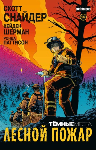 Обложка книги «Тёмные места: Лесной пожар»