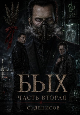 Обложка книги «Бых. Вторая часть»