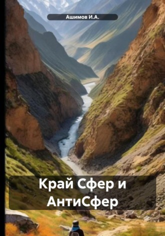 Обложка книги «Край Сфер и АнтиСфер»