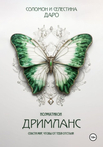 Обложка книги «Ноэматикон. Дримланс»