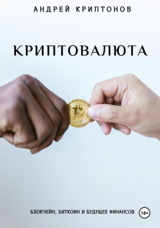 Андрей Криптонов. Криптовалюта: Блокчейн, Биткоин и будущее финансов