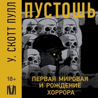 Обложка книги «Пустошь. Первая мировая и рождение хоррора»