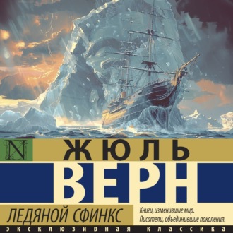 Обложка книги «Ледяной сфинкс»
