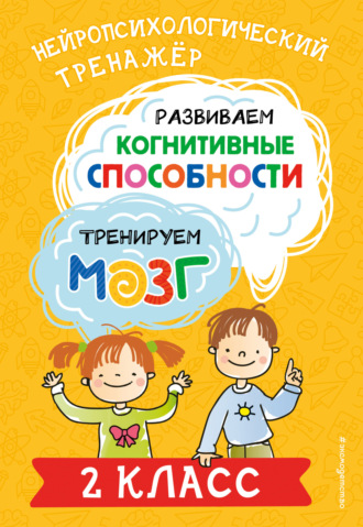 Обложка книги «Развиваем когнитивные способности. Тренируем мозг. 2 класс»